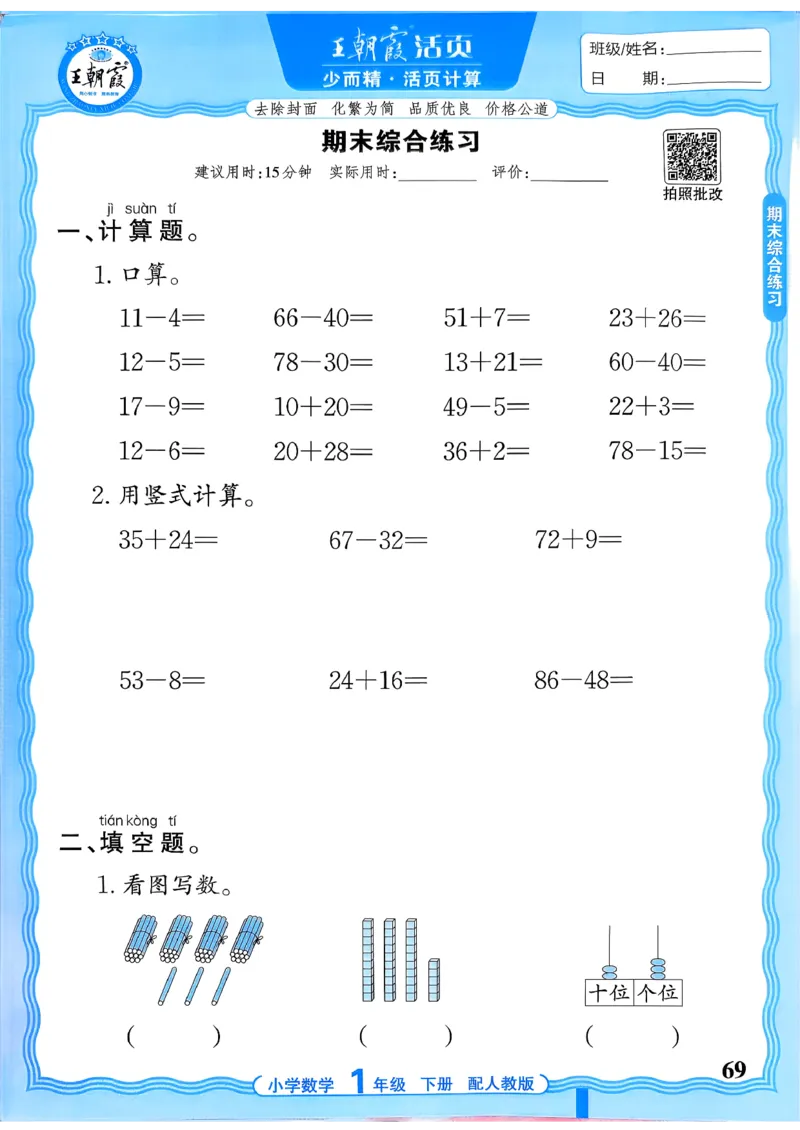 一下数学人教版_2026春小学教辅大合集_8-26春《王朝霞》系列_01.2026春WZX活页计算、活页默写语文、数学、英语人教1-6年下册_数学1-6