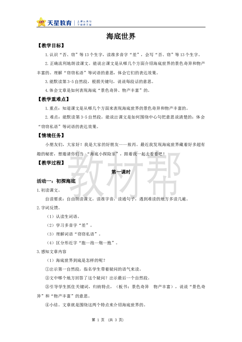 三下第三单元9《海底世界》(第一课时)教学设计_2026春小学教辅大合集_5-26春《天星教育》系列_26春《教材帮课件》系列_整书课件+教案统编语文（教材帮）2026春_三下