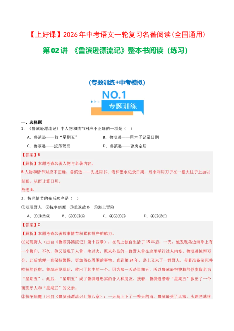 第02讲《鲁滨逊漂流记》整本书阅读(练习）（解析版）_中考复习资料_语数英物化_1语文中考复习_2026年中考复习（更新中）_2026年中考语文一轮复习名著阅读