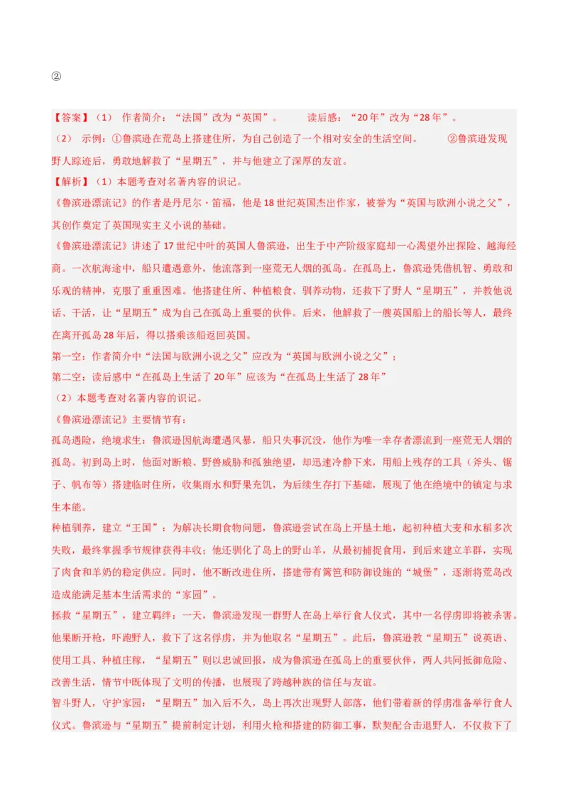 第02讲《鲁滨逊漂流记》整本书阅读(练习）（解析版）_中考复习资料_语数英物化_1语文中考复习_2026年中考复习（更新中）_2026年中考语文一轮复习名著阅读