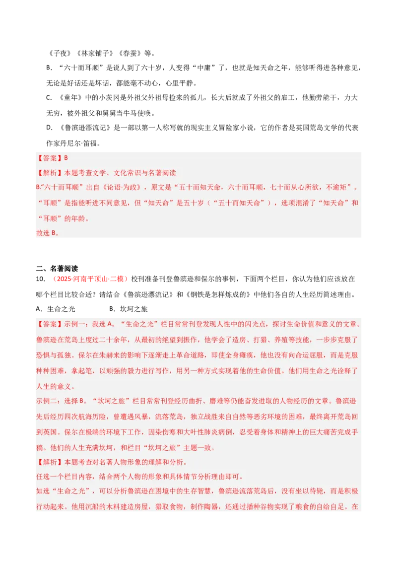第02讲《鲁滨逊漂流记》整本书阅读(练习）（解析版）_中考复习资料_语数英物化_1语文中考复习_2026年中考复习（更新中）_2026年中考语文一轮复习名著阅读