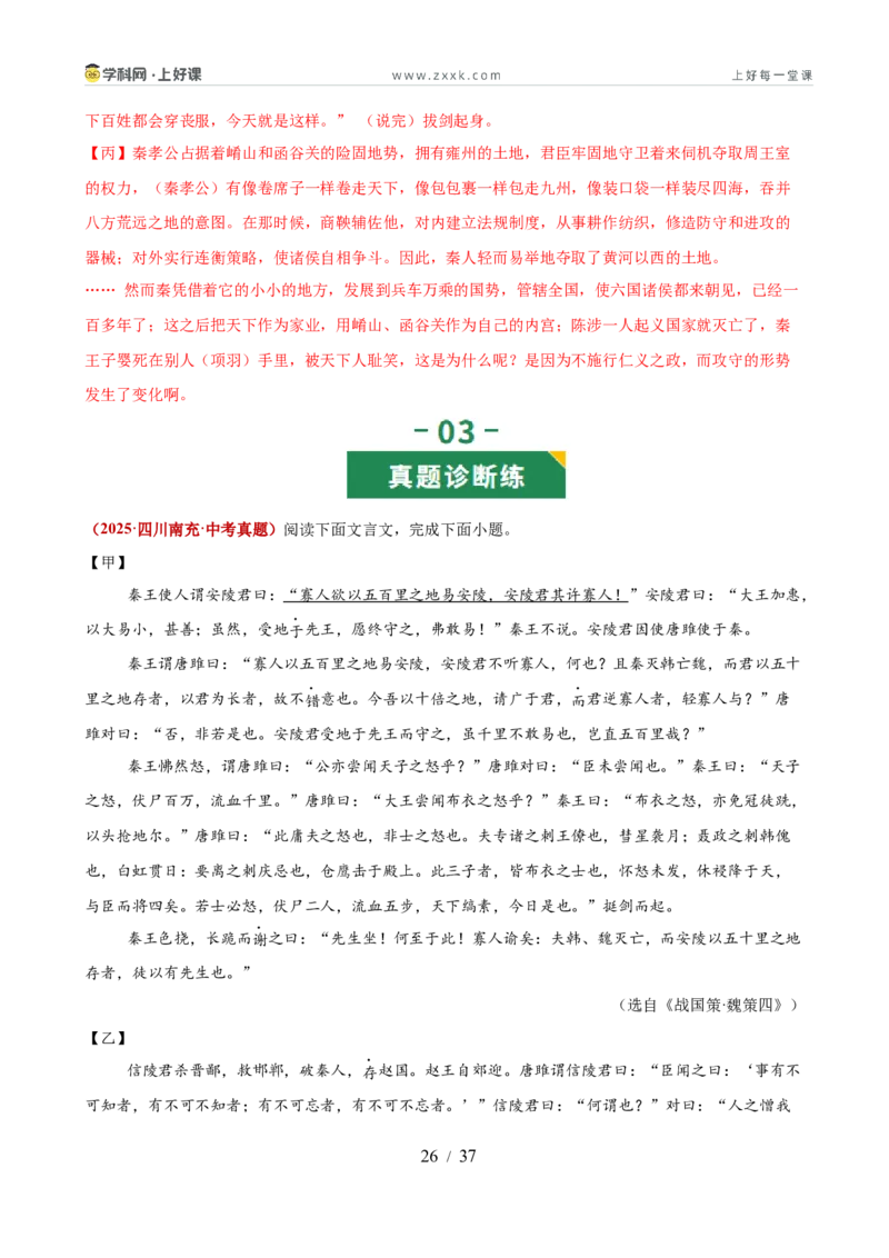 第08讲雄辩韬略&middot;语言艺术（《邹忌讽齐王纳谏》《唐雎不辱使命》）（专题训练）（解析版）_中考复习资料_语数英物化_1语文中考复习_2026年中考复习（更新中）