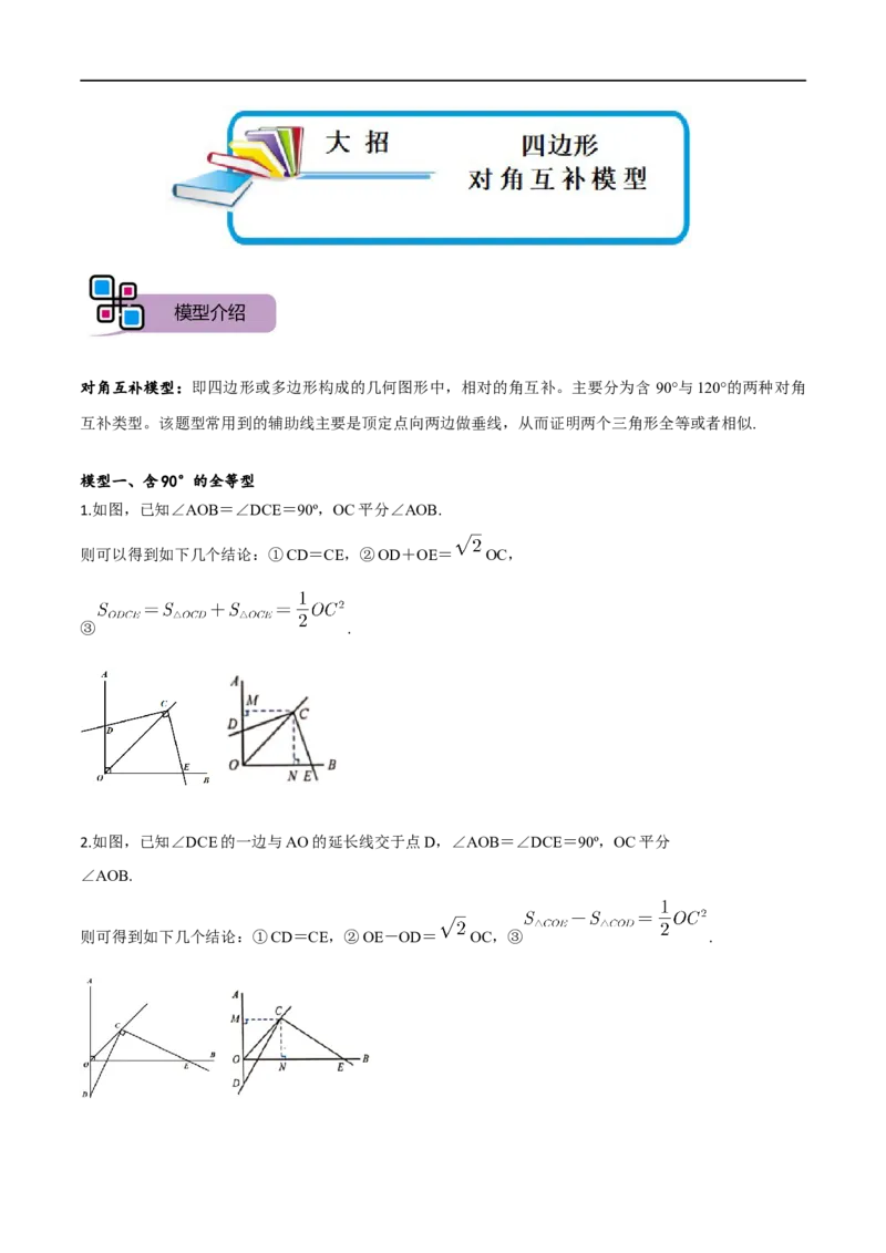 模型37四边形对角互补模型（原卷版）_中考复习资料_语数英物化_2数学中考复习_2023年中考复习资料_专项复习_备战2023年中考数学解题大招复习讲义（全国通用）