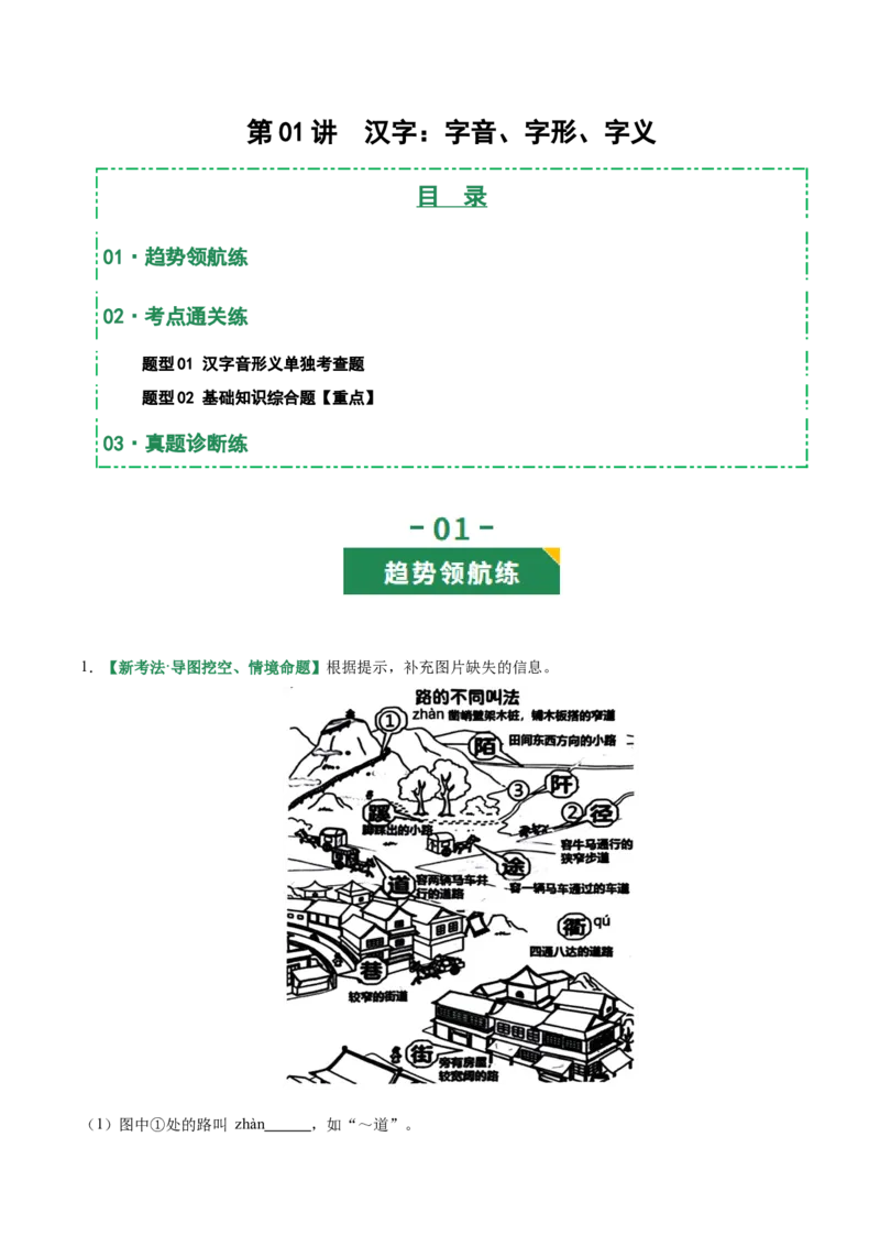 第01讲汉字：字音、字形、字义（专项训练）（原卷版）_中考复习资料_语数英物化_1语文中考复习_2026年中考复习（更新中）_2026年中考语文一轮复习讲练测（全国通用）