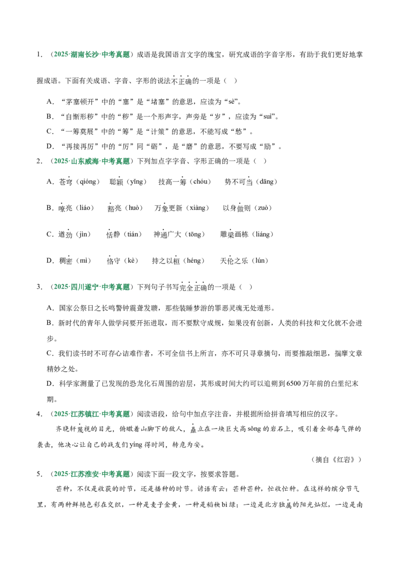 第01讲汉字：字音、字形、字义（专项训练）（原卷版）_中考复习资料_语数英物化_1语文中考复习_2026年中考复习（更新中）_2026年中考语文一轮复习讲练测（全国通用）