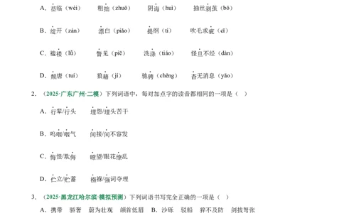 第01讲汉字：字音、字形、字义（专项训练）（原卷版）_中考复习资料_语数英物化_1语文中考复习_2026年中考复习（更新中）_2026年中考语文一轮复习讲练测（全国通用）