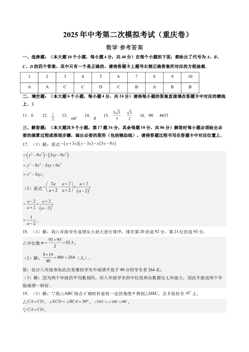 数学（重庆卷）（参考答案及评分标准）_中考复习资料_语数英物化_2数学中考复习_赠送：2025中考模拟题_2025年数学二模_数学（重庆卷，2025年新题型）-2025年中考第二次全真模拟题