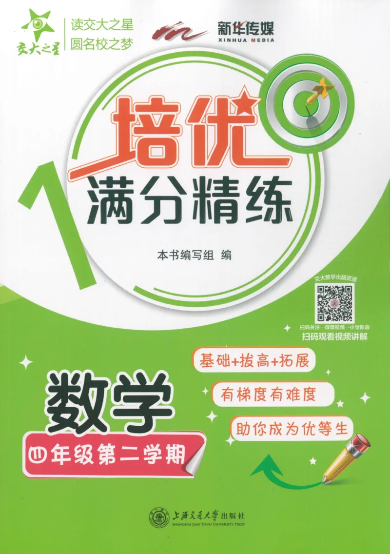 交大之星-培优满分精练-数学-4年级第2学期_2026春小学教辅大合集_20-26春《交大之星》系列_交大之星-培优满分精练3-5年级下册