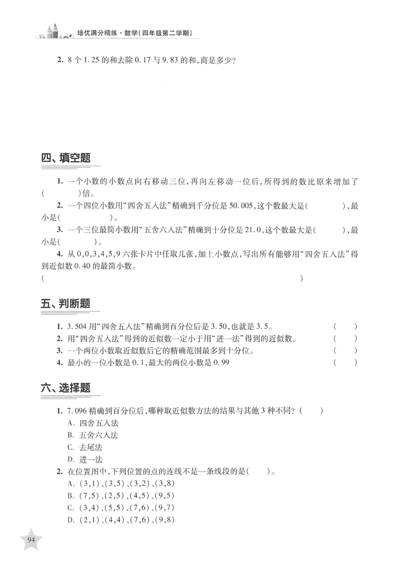 交大之星-培优满分精练-数学-4年级第2学期_2026春小学教辅大合集_20-26春《交大之星》系列_交大之星-培优满分精练3-5年级下册