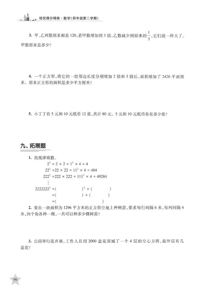 交大之星-培优满分精练-数学-4年级第2学期_2026春小学教辅大合集_20-26春《交大之星》系列_交大之星-培优满分精练3-5年级下册