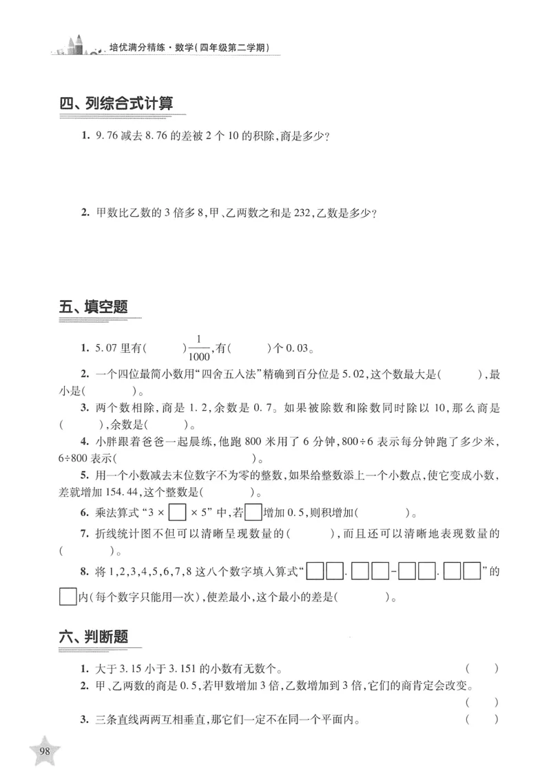 交大之星-培优满分精练-数学-4年级第2学期_2026春小学教辅大合集_20-26春《交大之星》系列_交大之星-培优满分精练3-5年级下册