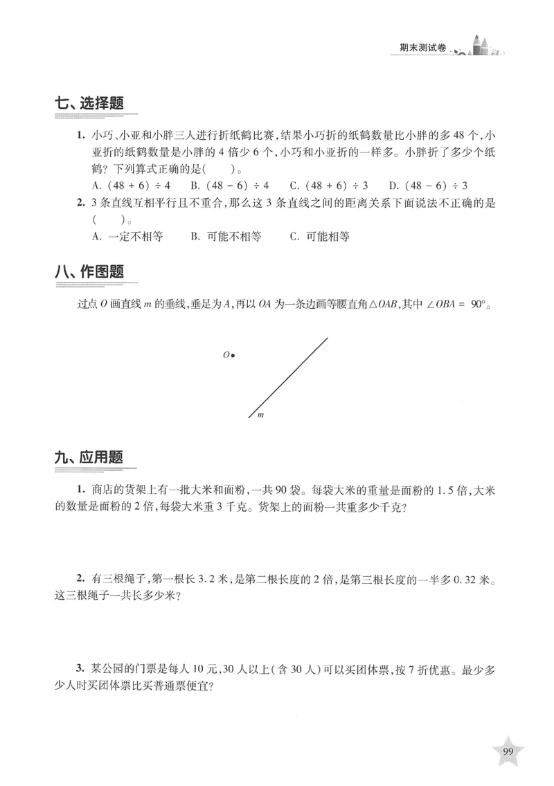 交大之星-培优满分精练-数学-4年级第2学期_2026春小学教辅大合集_20-26春《交大之星》系列_交大之星-培优满分精练3-5年级下册