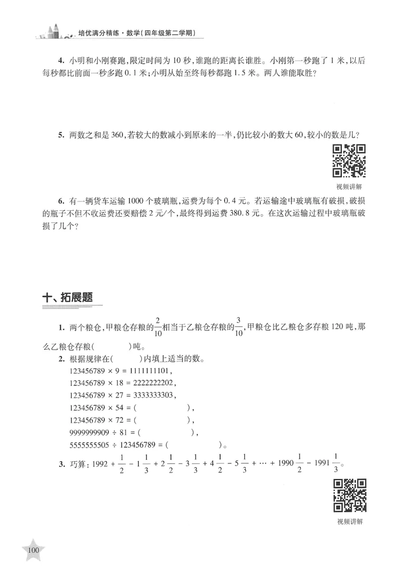 交大之星-培优满分精练-数学-4年级第2学期_2026春小学教辅大合集_20-26春《交大之星》系列_交大之星-培优满分精练3-5年级下册