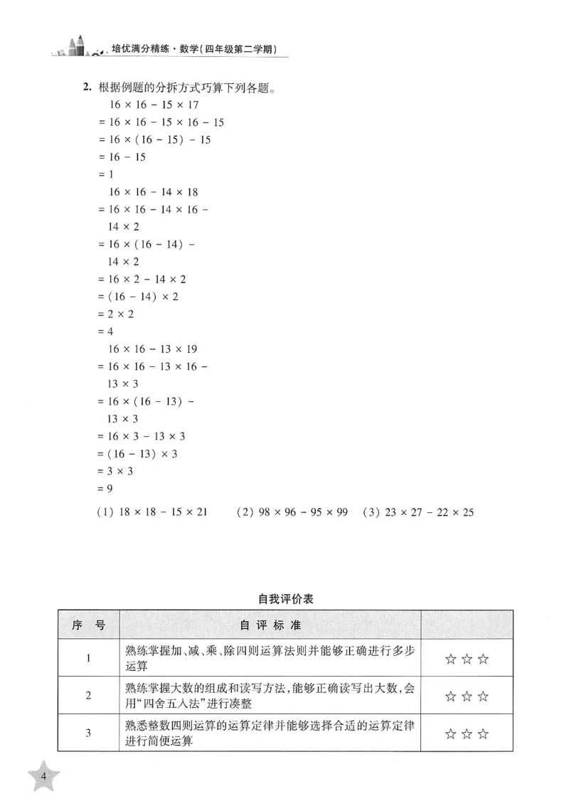 交大之星-培优满分精练-数学-4年级第2学期_2026春小学教辅大合集_20-26春《交大之星》系列_交大之星-培优满分精练3-5年级下册