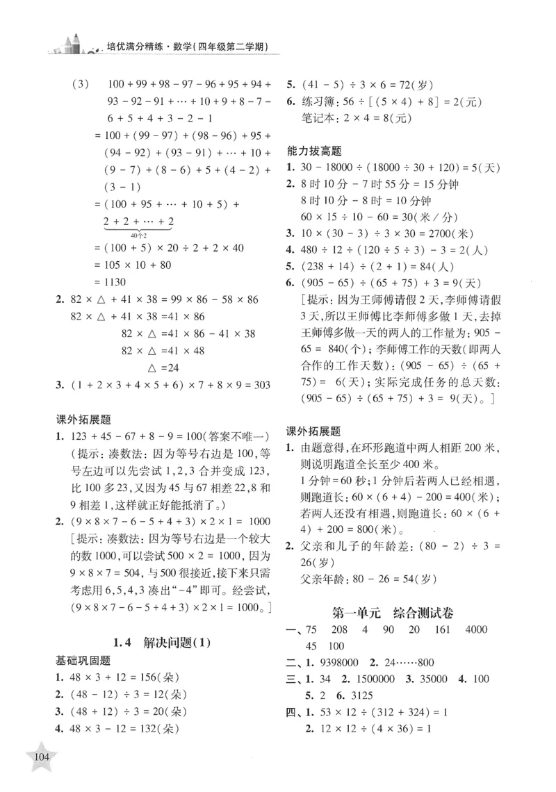 交大之星-培优满分精练-数学-4年级第2学期_2026春小学教辅大合集_20-26春《交大之星》系列_交大之星-培优满分精练3-5年级下册