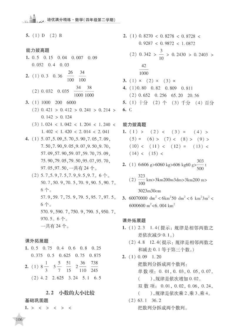 交大之星-培优满分精练-数学-4年级第2学期_2026春小学教辅大合集_20-26春《交大之星》系列_交大之星-培优满分精练3-5年级下册