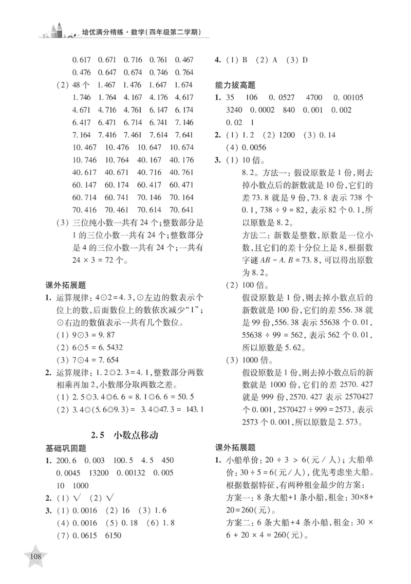 交大之星-培优满分精练-数学-4年级第2学期_2026春小学教辅大合集_20-26春《交大之星》系列_交大之星-培优满分精练3-5年级下册