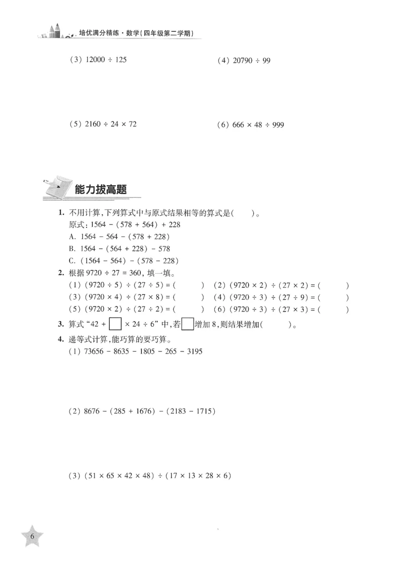 交大之星-培优满分精练-数学-4年级第2学期_2026春小学教辅大合集_20-26春《交大之星》系列_交大之星-培优满分精练3-5年级下册