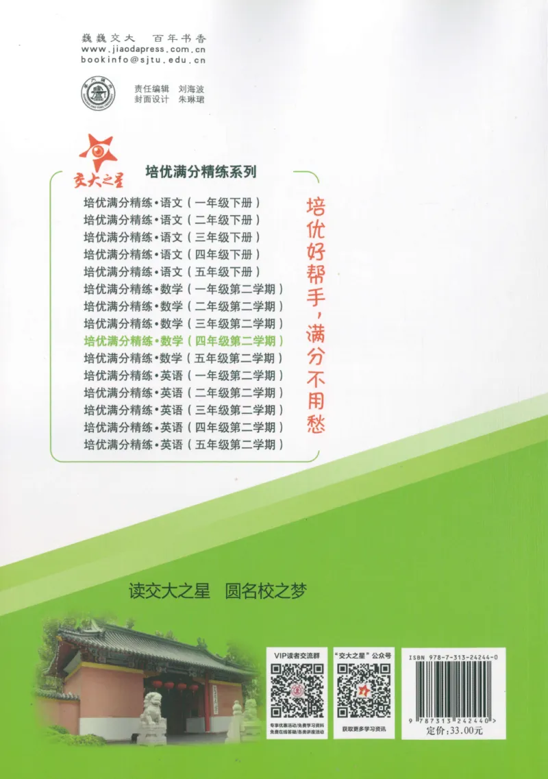 交大之星-培优满分精练-数学-4年级第2学期_2026春小学教辅大合集_20-26春《交大之星》系列_交大之星-培优满分精练3-5年级下册