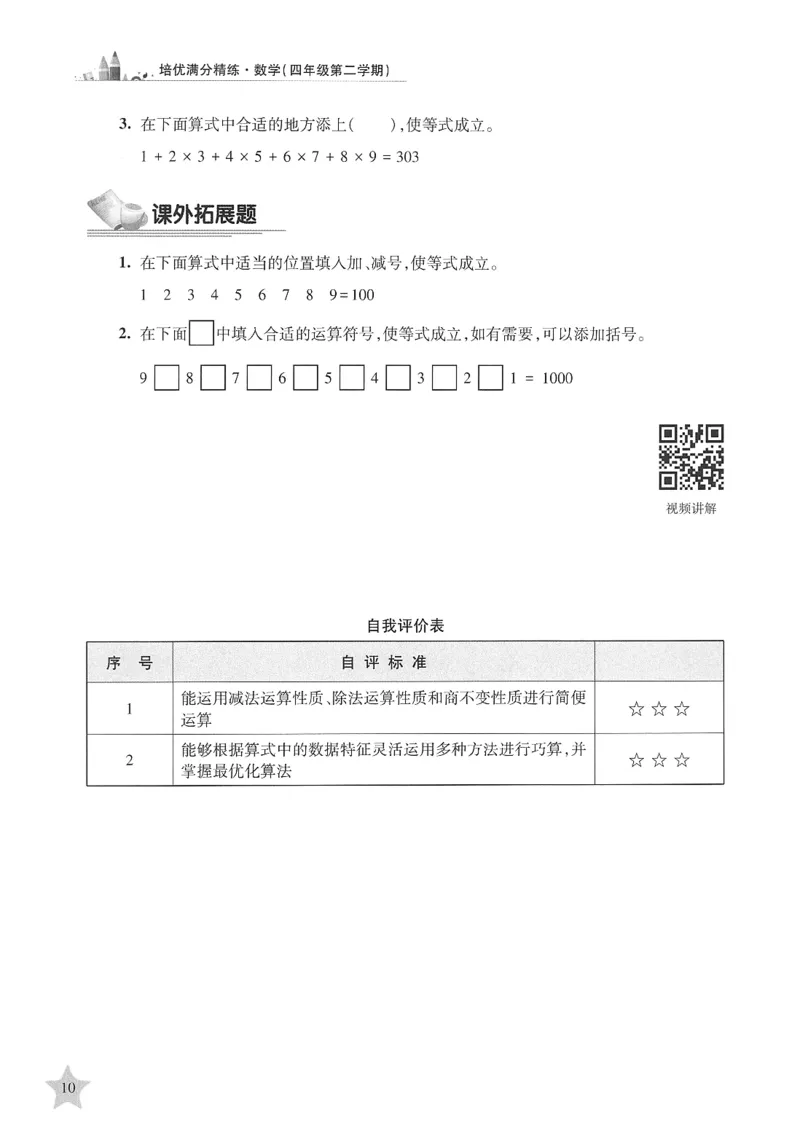交大之星-培优满分精练-数学-4年级第2学期_2026春小学教辅大合集_20-26春《交大之星》系列_交大之星-培优满分精练3-5年级下册