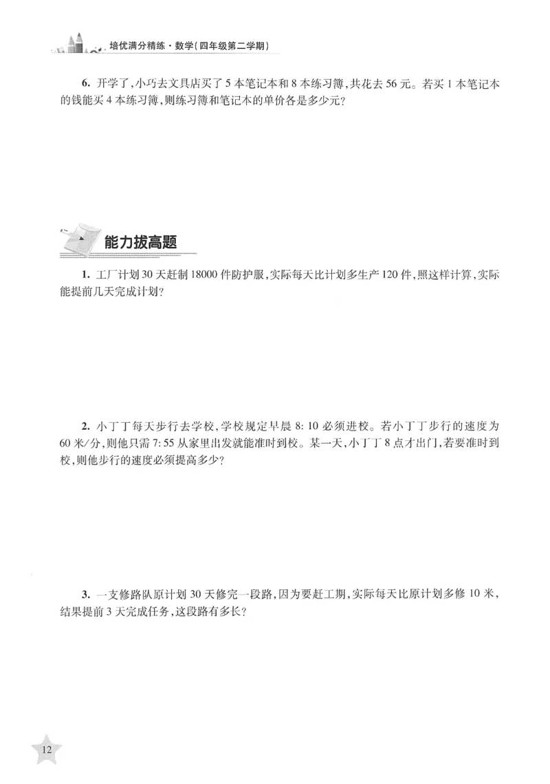 交大之星-培优满分精练-数学-4年级第2学期_2026春小学教辅大合集_20-26春《交大之星》系列_交大之星-培优满分精练3-5年级下册