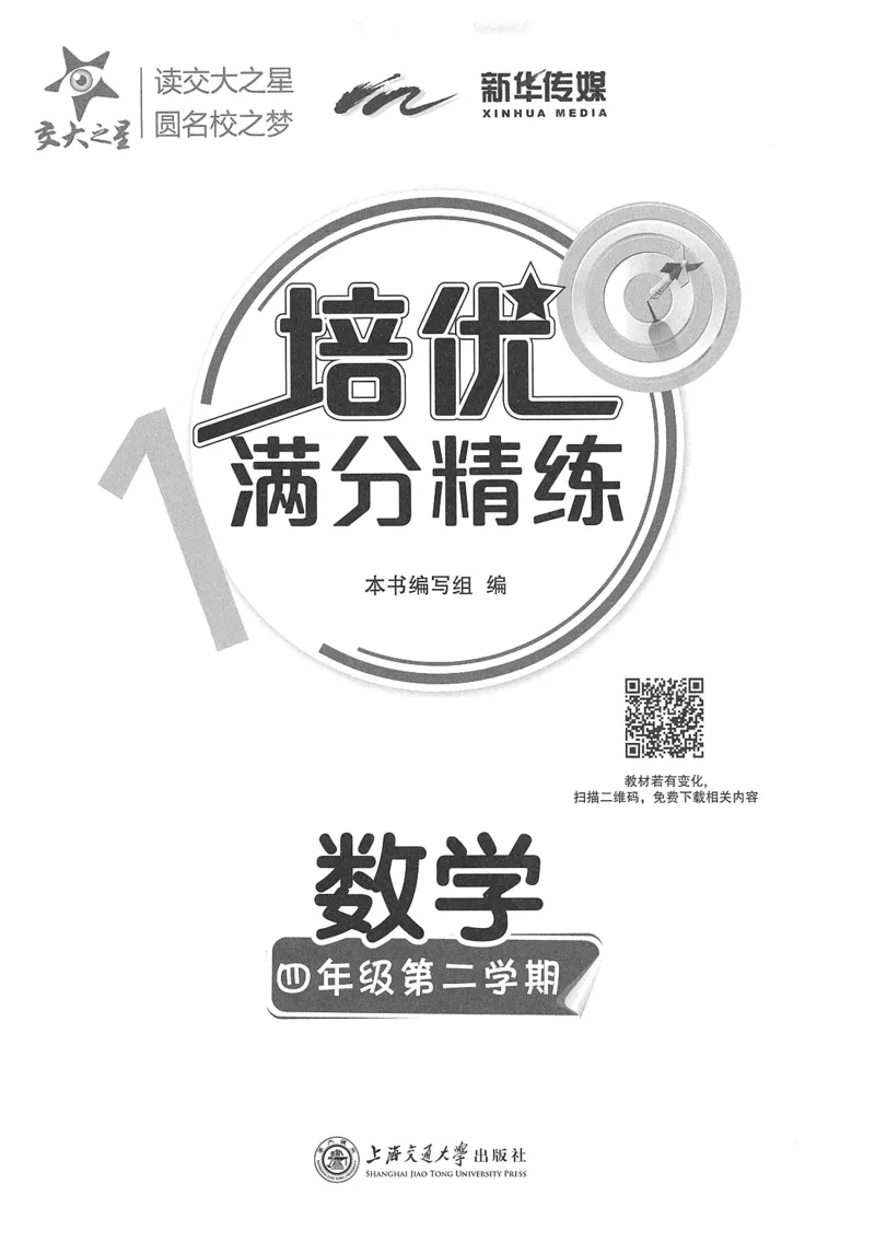 交大之星-培优满分精练-数学-4年级第2学期_2026春小学教辅大合集_20-26春《交大之星》系列_交大之星-培优满分精练3-5年级下册