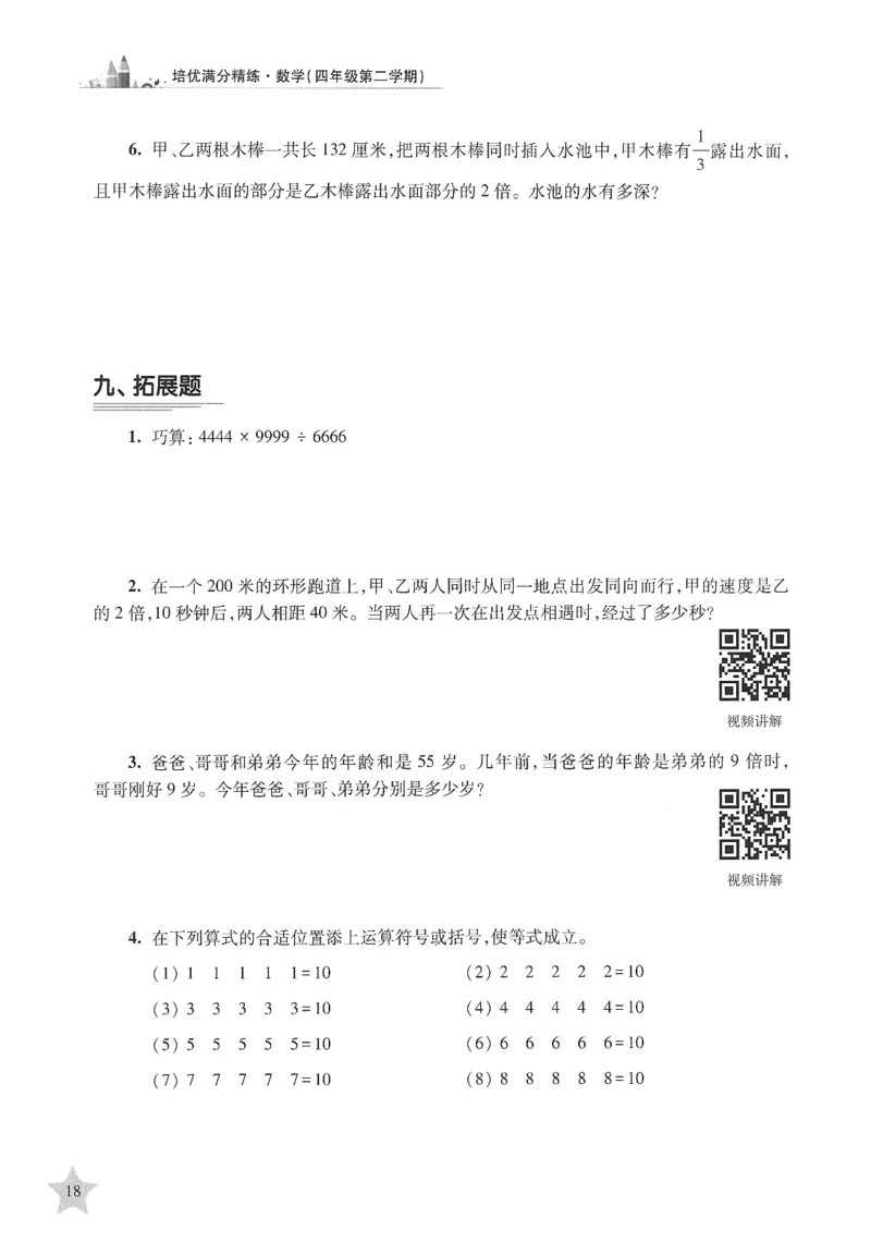 交大之星-培优满分精练-数学-4年级第2学期_2026春小学教辅大合集_20-26春《交大之星》系列_交大之星-培优满分精练3-5年级下册