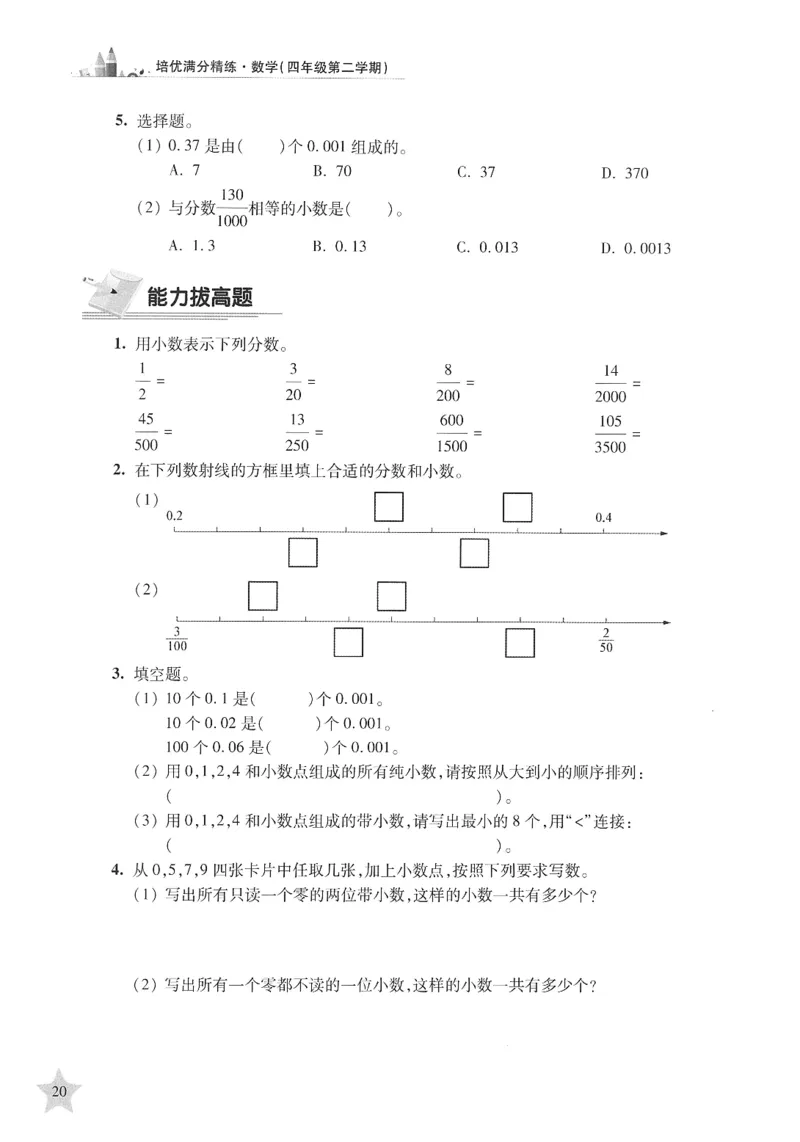 交大之星-培优满分精练-数学-4年级第2学期_2026春小学教辅大合集_20-26春《交大之星》系列_交大之星-培优满分精练3-5年级下册