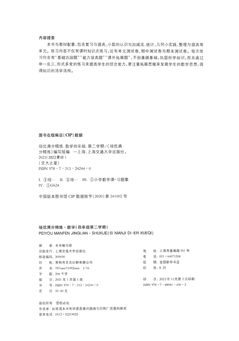 交大之星-培优满分精练-数学-4年级第2学期_2026春小学教辅大合集_20-26春《交大之星》系列_交大之星-培优满分精练3-5年级下册