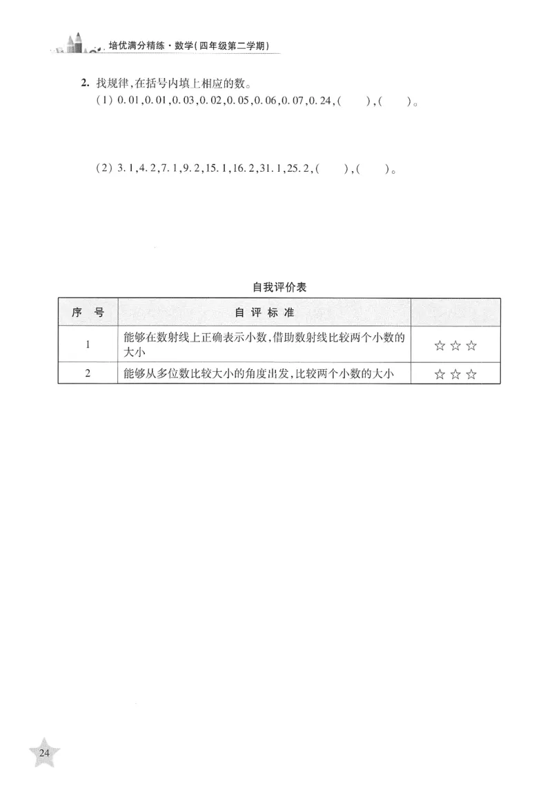 交大之星-培优满分精练-数学-4年级第2学期_2026春小学教辅大合集_20-26春《交大之星》系列_交大之星-培优满分精练3-5年级下册