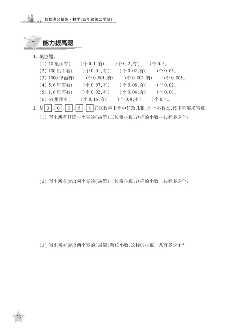 交大之星-培优满分精练-数学-4年级第2学期_2026春小学教辅大合集_20-26春《交大之星》系列_交大之星-培优满分精练3-5年级下册