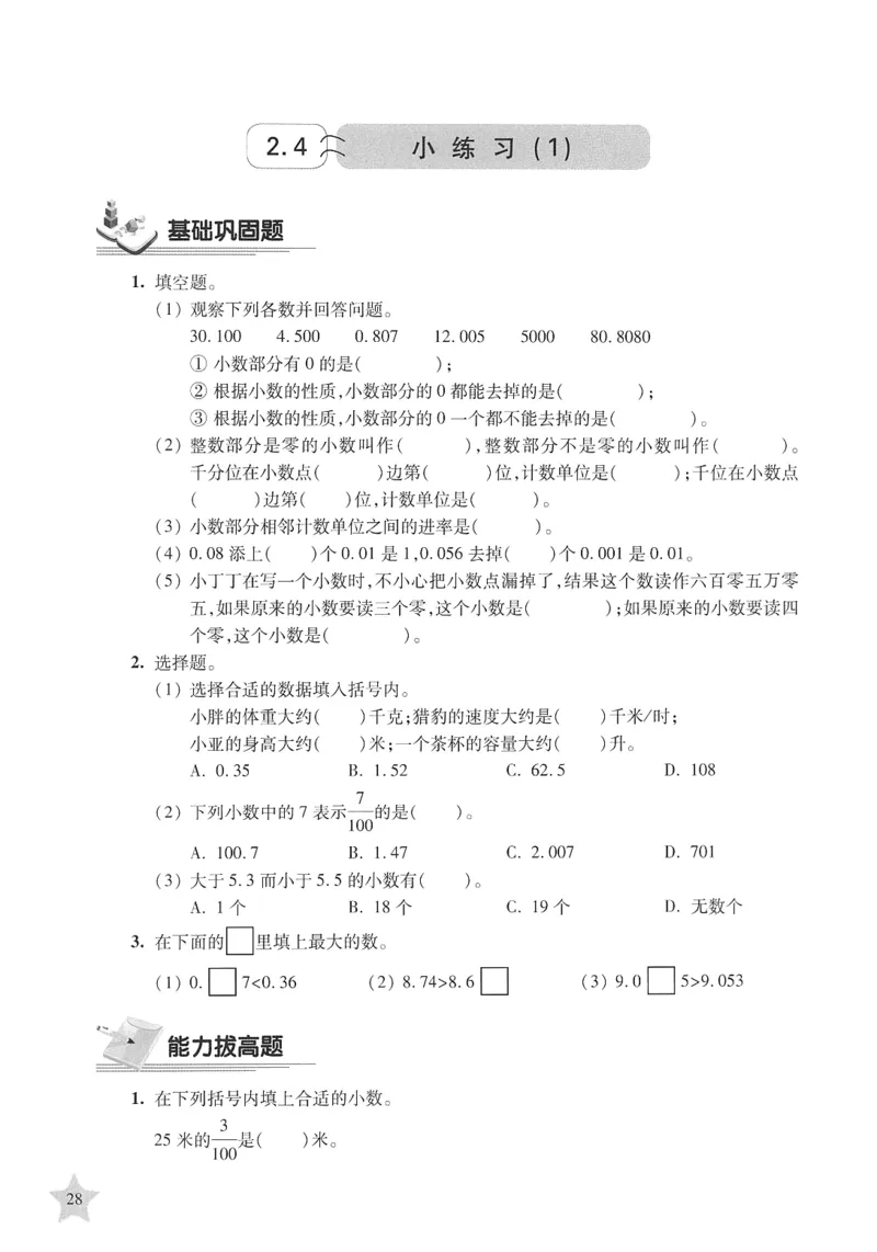 交大之星-培优满分精练-数学-4年级第2学期_2026春小学教辅大合集_20-26春《交大之星》系列_交大之星-培优满分精练3-5年级下册