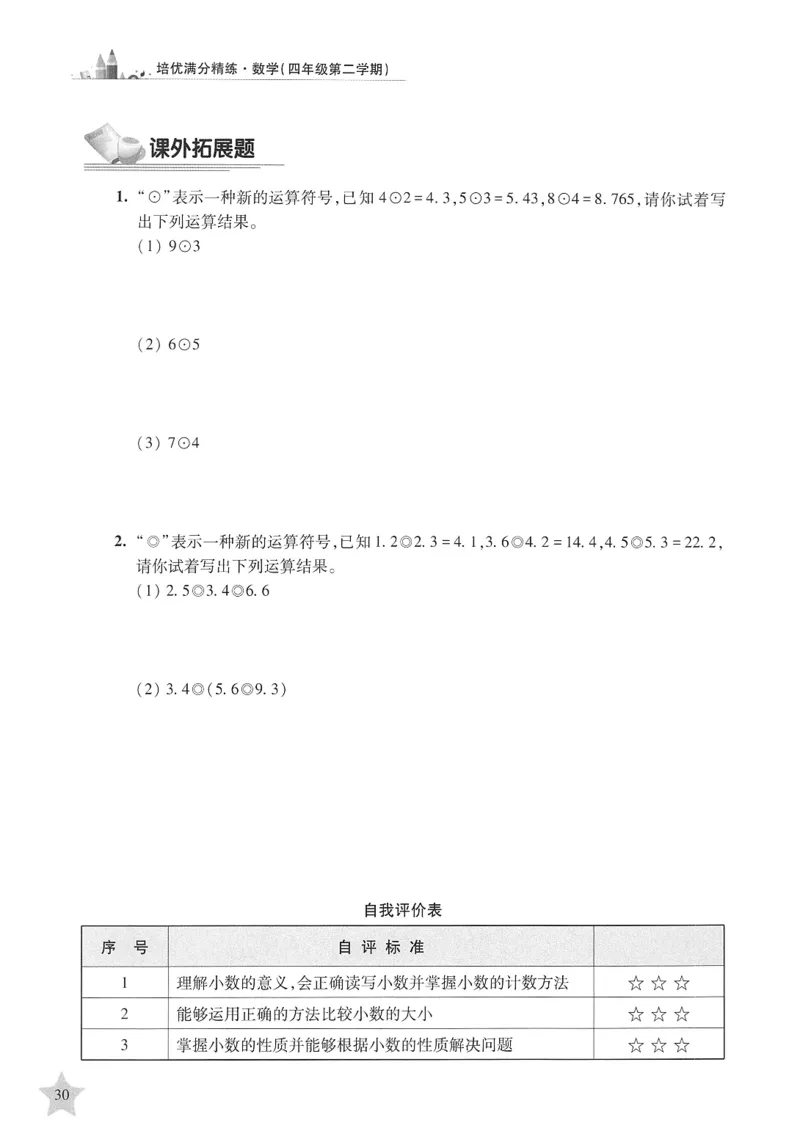 交大之星-培优满分精练-数学-4年级第2学期_2026春小学教辅大合集_20-26春《交大之星》系列_交大之星-培优满分精练3-5年级下册