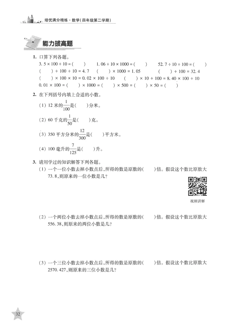 交大之星-培优满分精练-数学-4年级第2学期_2026春小学教辅大合集_20-26春《交大之星》系列_交大之星-培优满分精练3-5年级下册