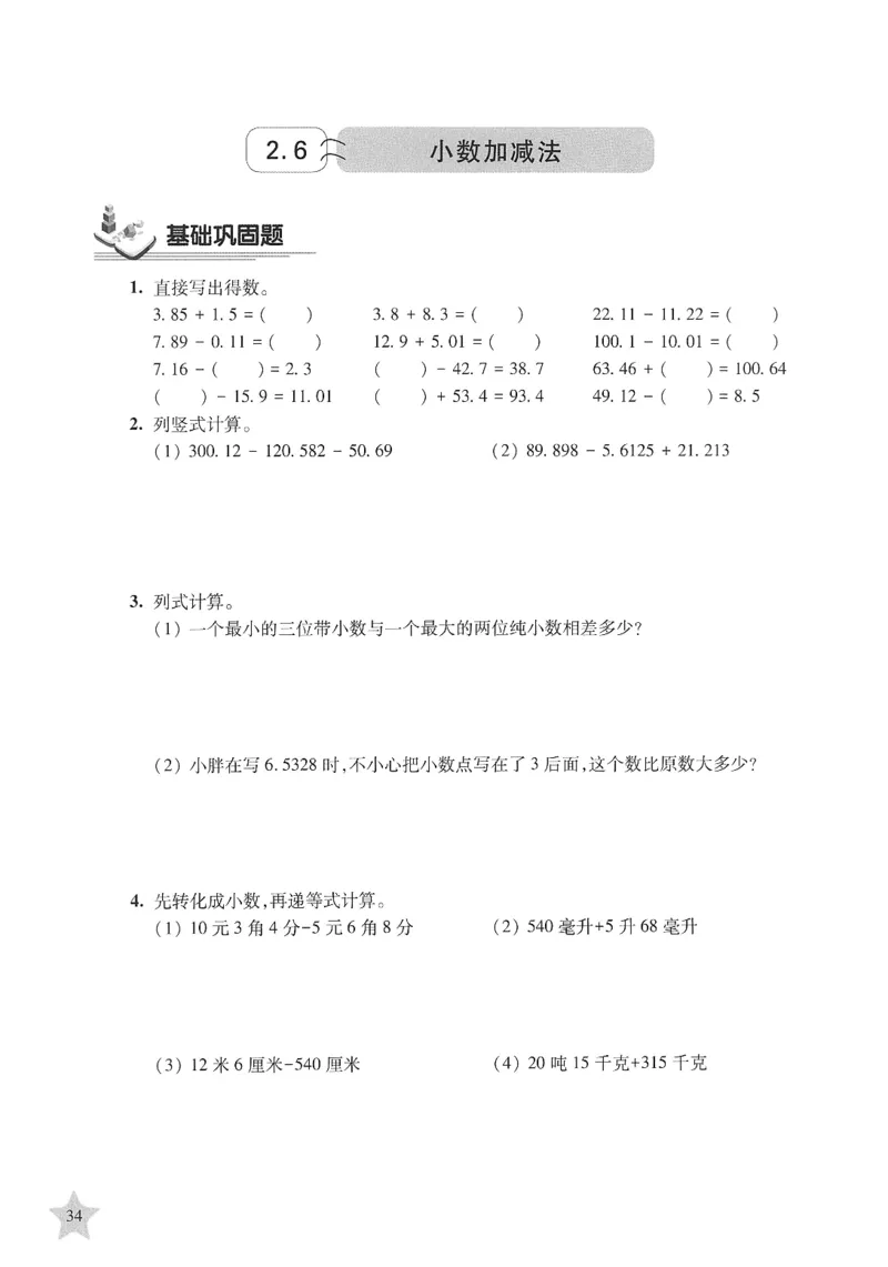 交大之星-培优满分精练-数学-4年级第2学期_2026春小学教辅大合集_20-26春《交大之星》系列_交大之星-培优满分精练3-5年级下册