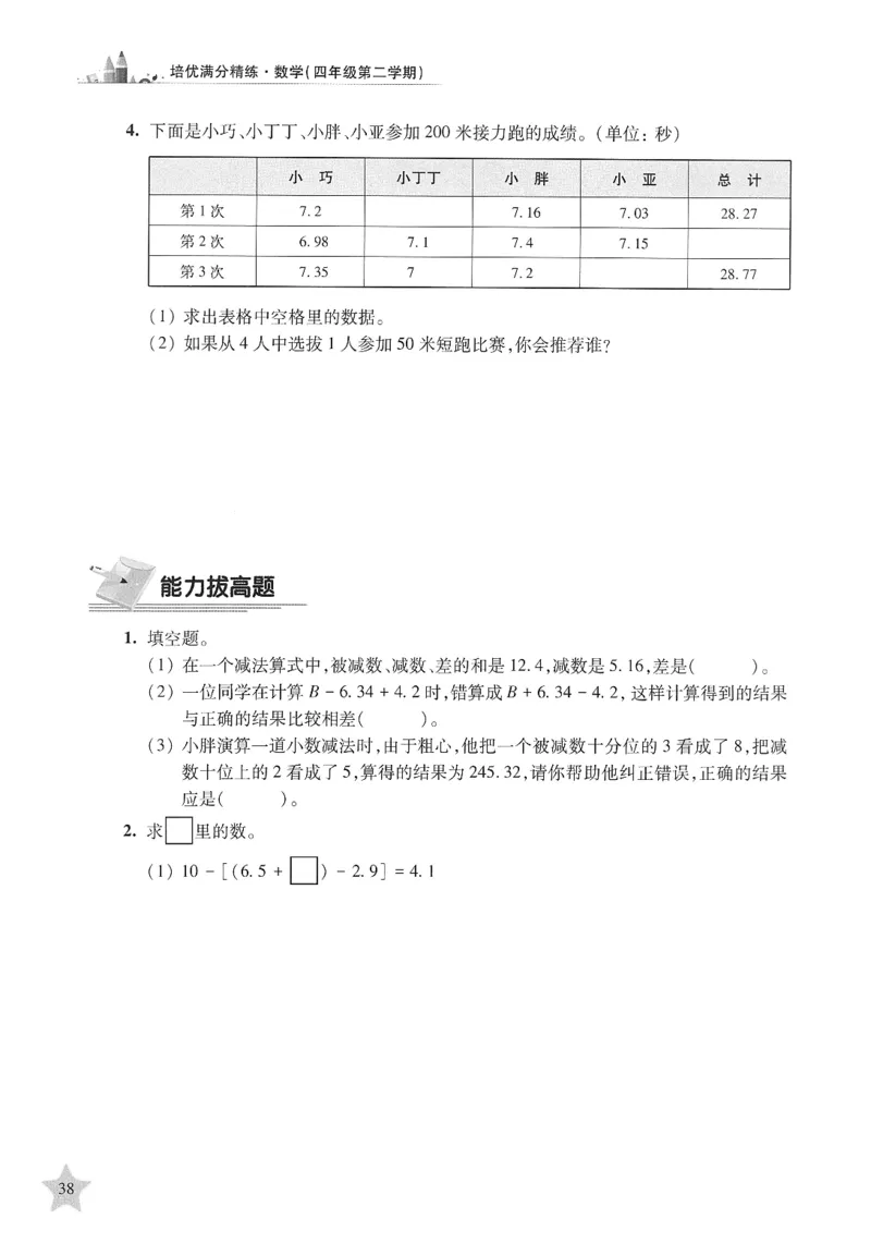 交大之星-培优满分精练-数学-4年级第2学期_2026春小学教辅大合集_20-26春《交大之星》系列_交大之星-培优满分精练3-5年级下册