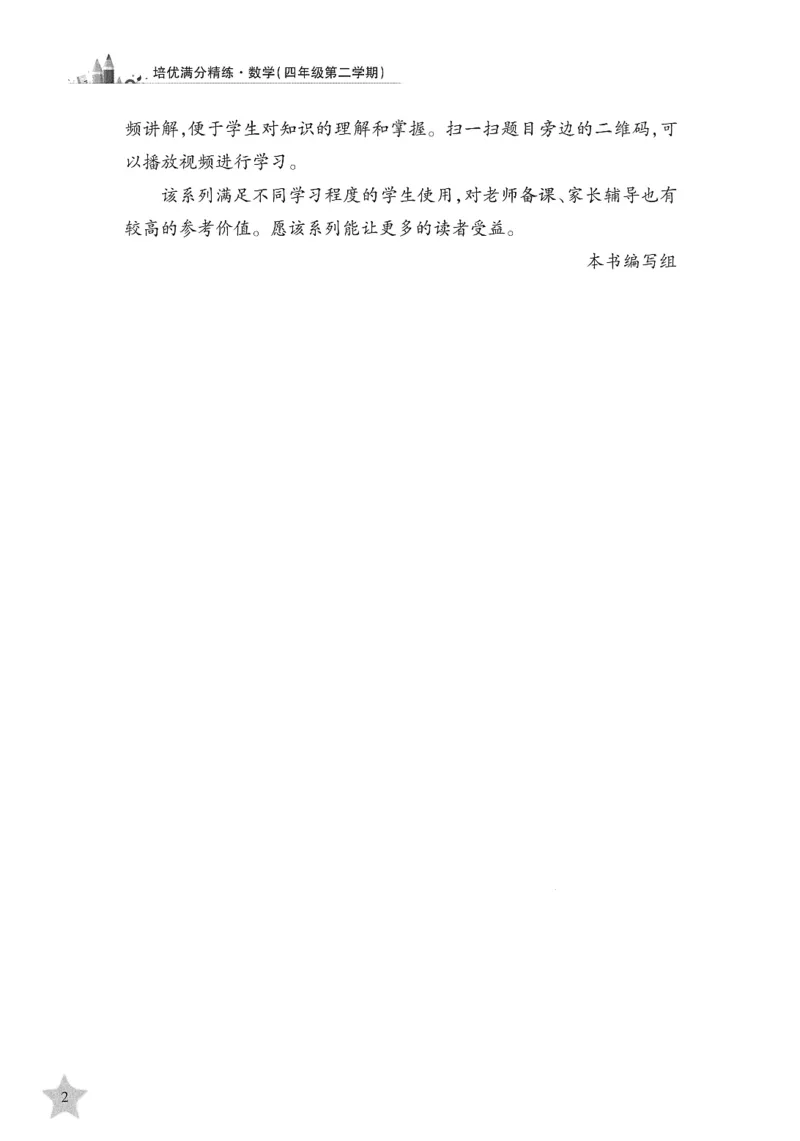 交大之星-培优满分精练-数学-4年级第2学期_2026春小学教辅大合集_20-26春《交大之星》系列_交大之星-培优满分精练3-5年级下册