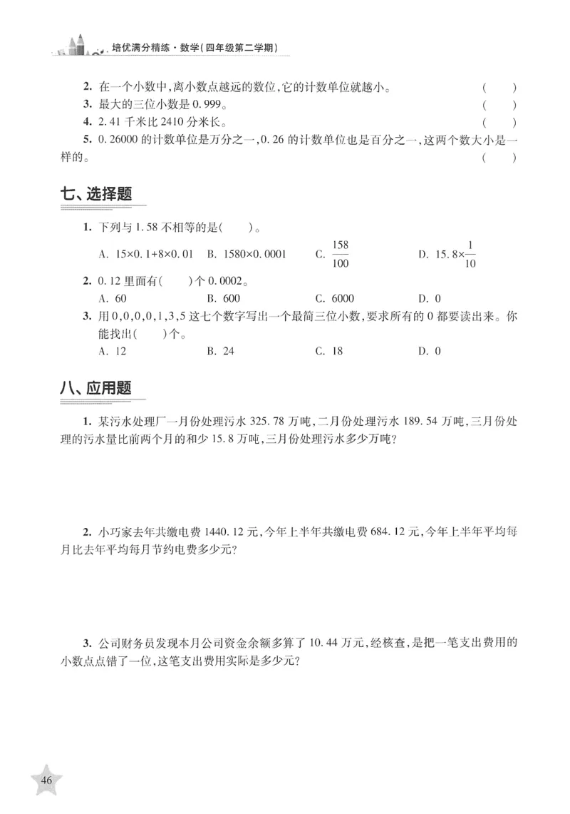 交大之星-培优满分精练-数学-4年级第2学期_2026春小学教辅大合集_20-26春《交大之星》系列_交大之星-培优满分精练3-5年级下册