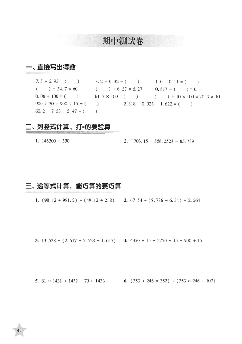 交大之星-培优满分精练-数学-4年级第2学期_2026春小学教辅大合集_20-26春《交大之星》系列_交大之星-培优满分精练3-5年级下册