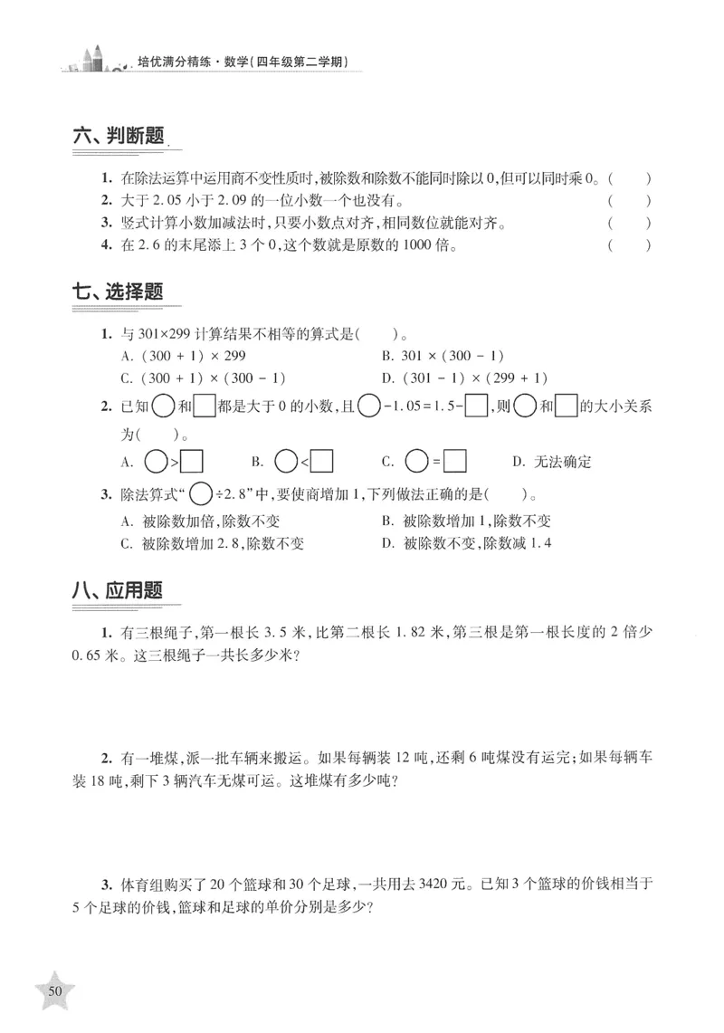 交大之星-培优满分精练-数学-4年级第2学期_2026春小学教辅大合集_20-26春《交大之星》系列_交大之星-培优满分精练3-5年级下册