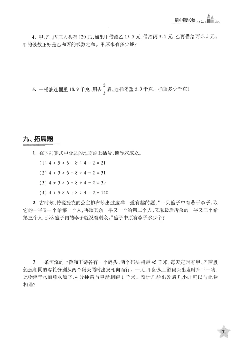 交大之星-培优满分精练-数学-4年级第2学期_2026春小学教辅大合集_20-26春《交大之星》系列_交大之星-培优满分精练3-5年级下册