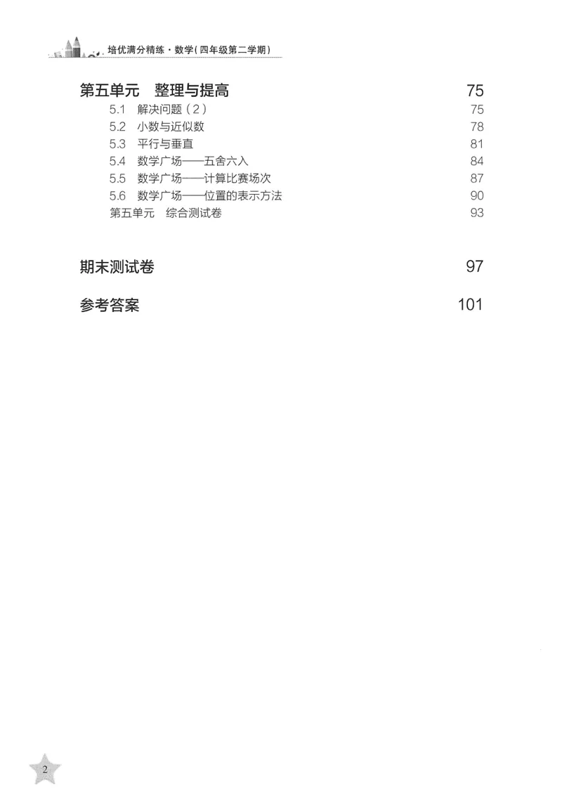 交大之星-培优满分精练-数学-4年级第2学期_2026春小学教辅大合集_20-26春《交大之星》系列_交大之星-培优满分精练3-5年级下册