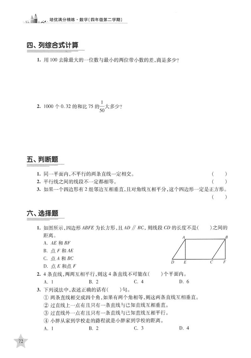 交大之星-培优满分精练-数学-4年级第2学期_2026春小学教辅大合集_20-26春《交大之星》系列_交大之星-培优满分精练3-5年级下册