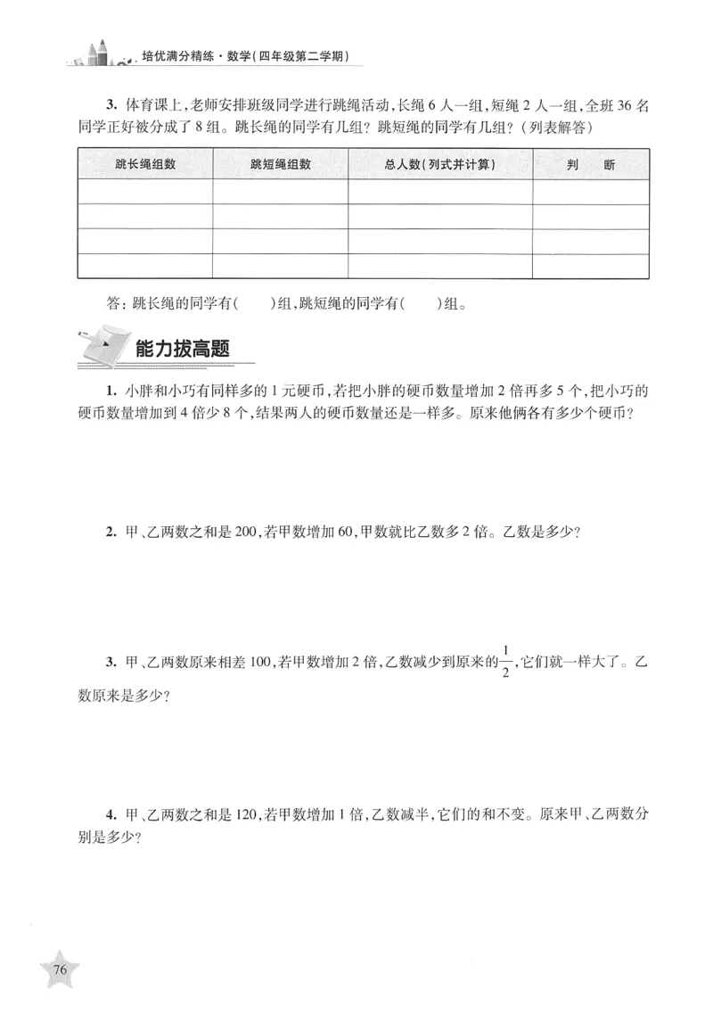 交大之星-培优满分精练-数学-4年级第2学期_2026春小学教辅大合集_20-26春《交大之星》系列_交大之星-培优满分精练3-5年级下册