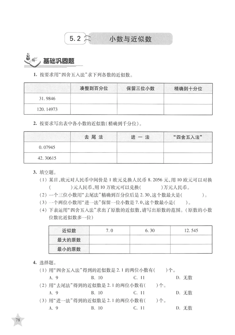 交大之星-培优满分精练-数学-4年级第2学期_2026春小学教辅大合集_20-26春《交大之星》系列_交大之星-培优满分精练3-5年级下册
