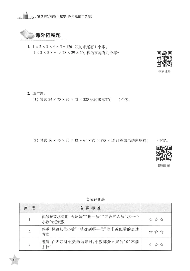 交大之星-培优满分精练-数学-4年级第2学期_2026春小学教辅大合集_20-26春《交大之星》系列_交大之星-培优满分精练3-5年级下册