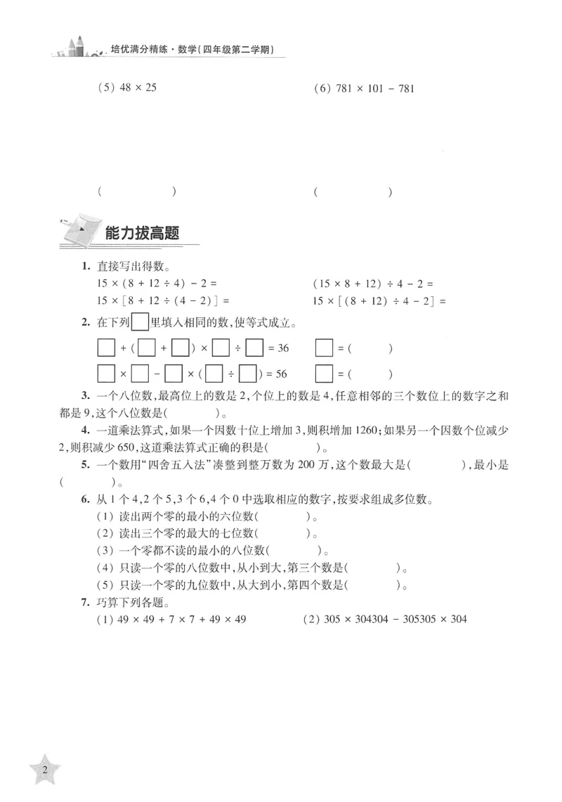 交大之星-培优满分精练-数学-4年级第2学期_2026春小学教辅大合集_20-26春《交大之星》系列_交大之星-培优满分精练3-5年级下册