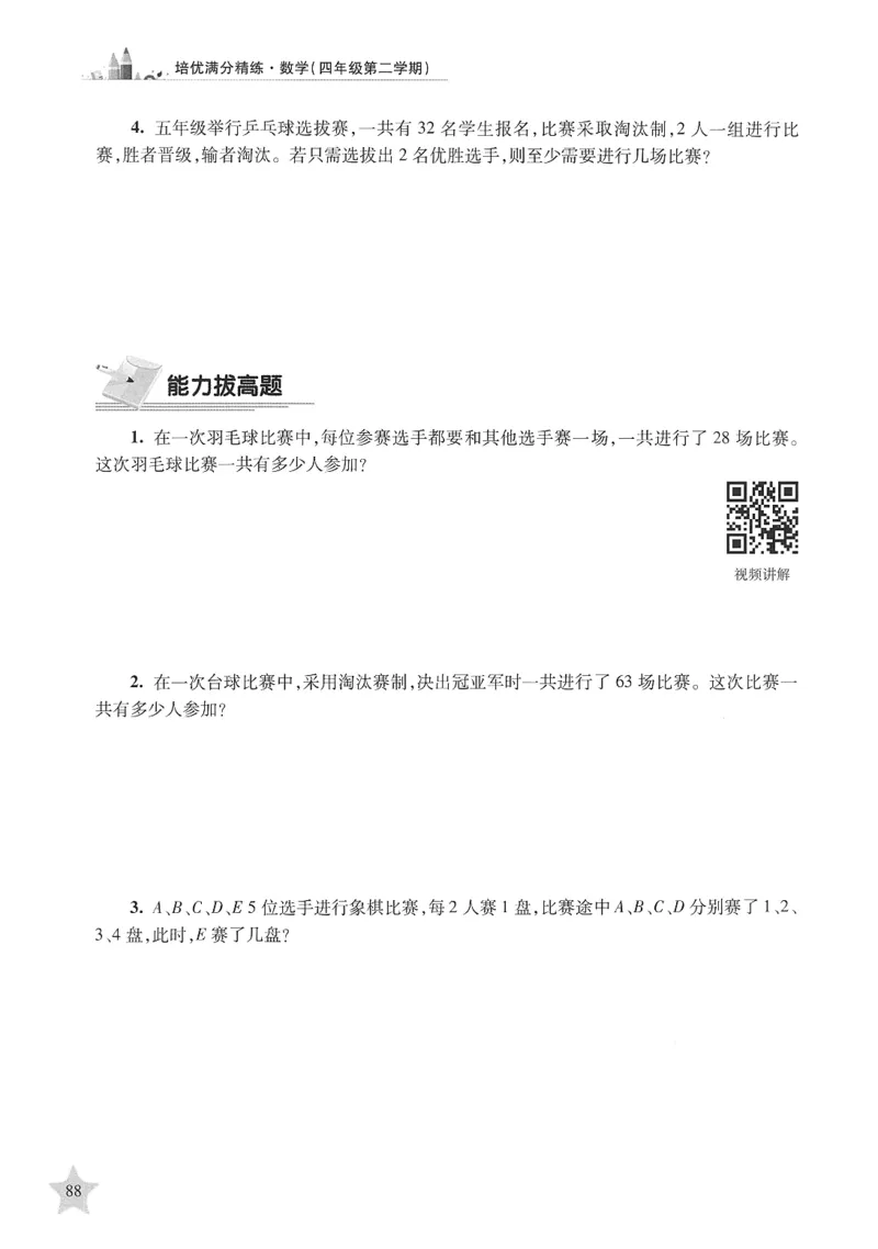 交大之星-培优满分精练-数学-4年级第2学期_2026春小学教辅大合集_20-26春《交大之星》系列_交大之星-培优满分精练3-5年级下册