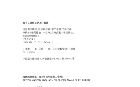 交大之星-培优满分精练-数学-4年级第2学期_2026春小学教辅大合集_20-26春《交大之星》系列_交大之星-培优满分精练3-5年级下册