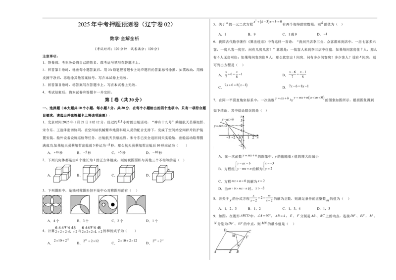 数学（辽宁卷02）（考试版A3）_中考复习资料_语数英物化_2数学中考复习_赠送：2025中考模拟题_2025年数学押题预测_数学（辽宁卷02）-2025年中考押题预测卷